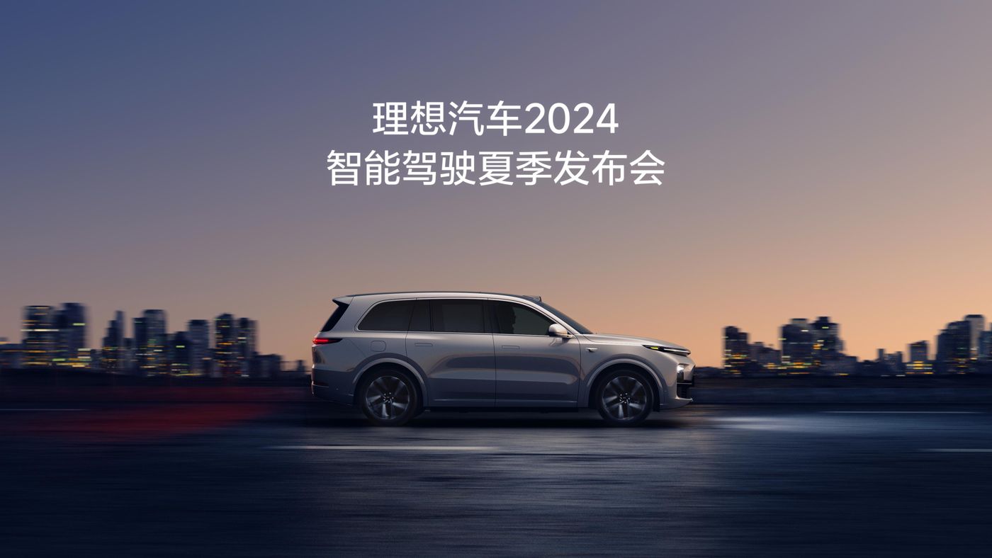 ng28南宫相信品牌力量汽车2024智能驾驶夏季发布会